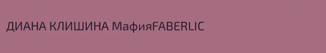 ДИАНА КЛИШИНА МафияFABERLIC